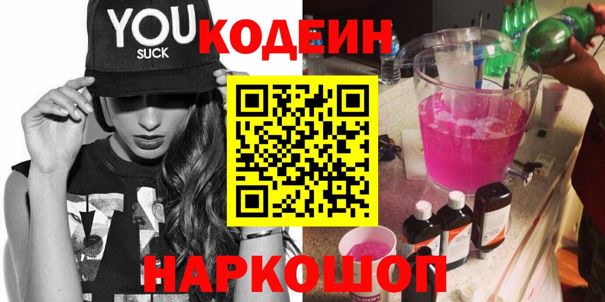 Кодеин напиток Lean (лин)  Codein Purple Drank  Хабаровск  Вход с VPN 